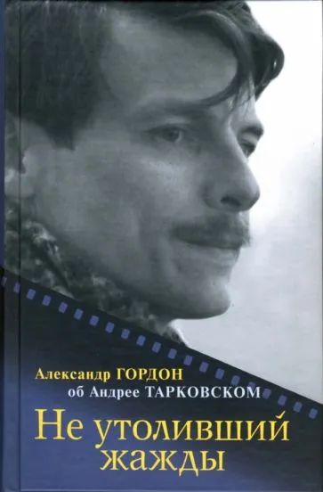 Лот: 19417832. Фото: 1. Гордон Александр - Не утоливший... Мемуары, биографии