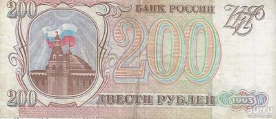 Лот: 16260729. Фото: 1. 200 рублей 1993 г. С рубля. Россия, СССР, страны СНГ