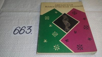 Лот: 10986393. Фото: 1. Афганская классическая поэзия... Художественная