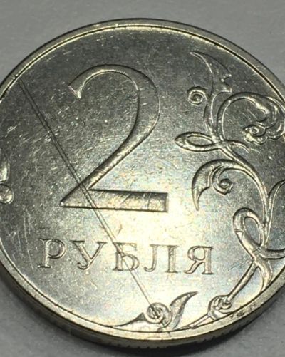 Лот: 25714982. Фото: 1. 2 рубля брак штемпеля раскол. Россия после 1991 года