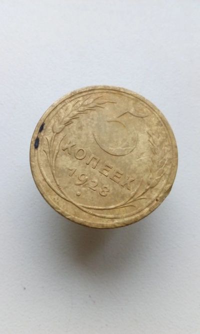 Лот: 16931395. Фото: 1. 5 пять копеек пятак 1928 г монета... Россия и СССР 1917-1991 года