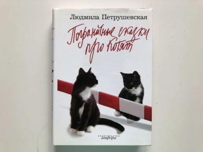 Лот: 23304454. Фото: 1. Пограничные сказки про котят... Художественная