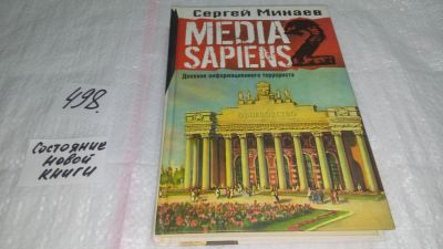 Лот: 10165561. Фото: 1. Media Sapiens-2. Дневник информационного... Художественная