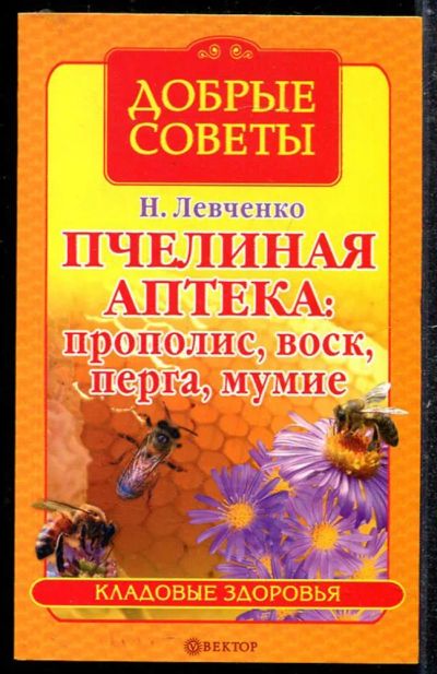 Лот: 23433754. Фото: 1. Пчелиная аптека: прополис, воск... Популярная и народная медицина