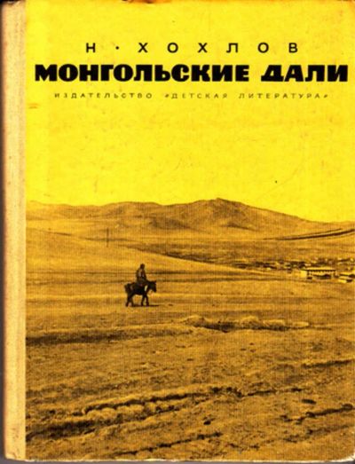 Лот: 23443503. Фото: 1. Монгольские дали | Очерки. Познавательная литература