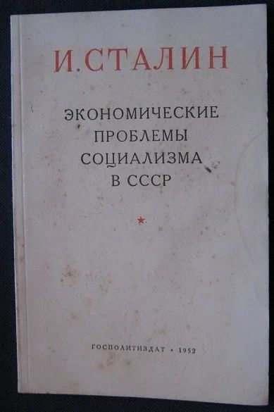 Лот: 4860541. Фото: 1. И . Сталин * экономические проблемы... Книги