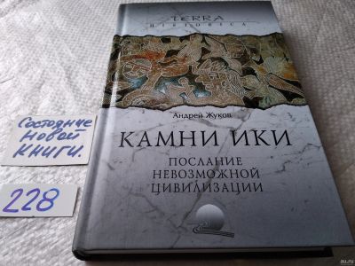 Лот: 18568205. Фото: 1. Жуков А. Камни Ики. Послание невозможной... Религия, оккультизм, эзотерика