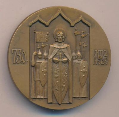 Лот: 21727440. Фото: 1. СССР 1990 Медаль 750 лет Битве... Юбилейные