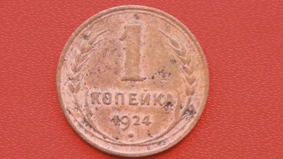 Лот: 6706177. Фото: 1. 1 копейка 1924 года. Россия и СССР 1917-1991 года
