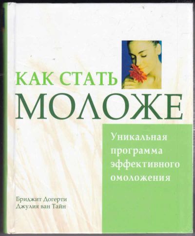 Лот: 23440649. Фото: 1. Как стать моложе | Уникальная... Популярная и народная медицина