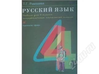 Лот: 54982. Фото: 1. Русский язык 4 класс. Красноярск
