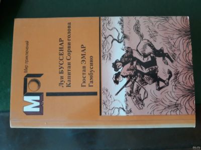 Лот: 12995997. Фото: 1. Луи Буссенар " Капитан Сорви-голова... Книги