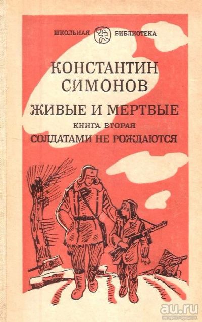 Лот: 16037095. Фото: 1. Симонов Константин - Живые и мертвые... Художественная