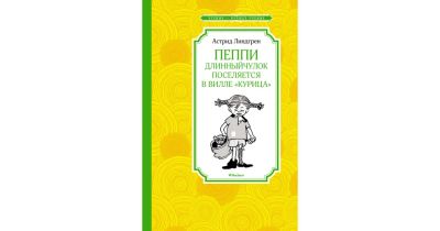 Лот: 13983453. Фото: 1. Астрид Линдгрен "Пеппи Длинныйчулок... Художественная для детей