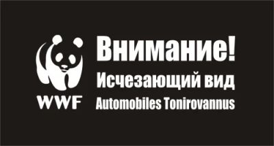 Лот: 3413104. Фото: 1. Наклейка виниловая на авто "Внимание... Детали тюнинга