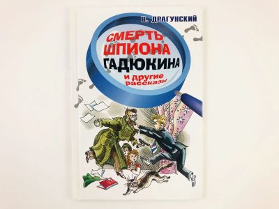 Лот: 23295038. Фото: 1. Смерть шпиона Гадюкина и другие... Художественная для детей