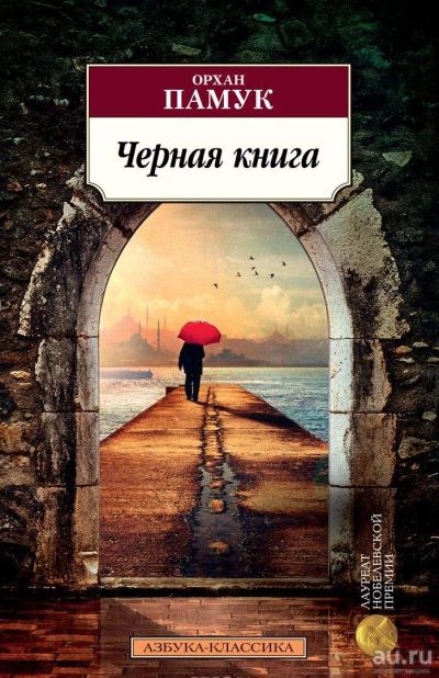 Лот: 14672022. Фото: 1. Орхан Памук "Черная книга". Художественная