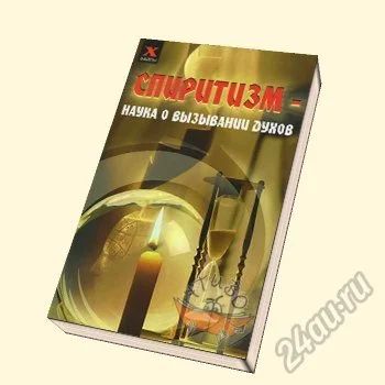 Лот: 5736913. Фото: 1. Спиритизм. Наука о вызывании духов. Религия, оккультизм, эзотерика