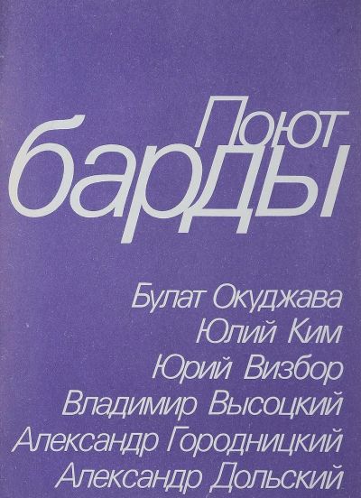 Лот: 15145321. Фото: 1. Книга "Поют барды" Песенник. Другое (хобби, туризм, спорт)