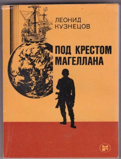 Лот: 23441726. Фото: 1. Под крестом Магеллана. Социология