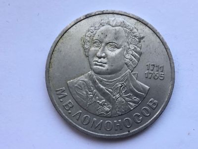 Лот: 11241531. Фото: 1. СССР 1 рубль 1986 М.В. Ломоносов... Россия и СССР 1917-1991 года
