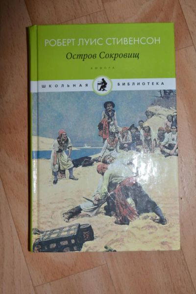 Лот: 7857524. Фото: 1. Остров сокровищ Р.Стивенсон 255... Художественная для детей