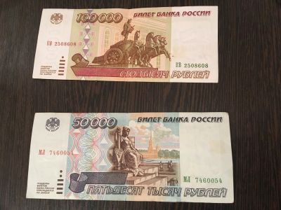 Лот: 12262465. Фото: 1. Банкноты 100 000 и 50 000 одним... Россия, СССР, страны СНГ