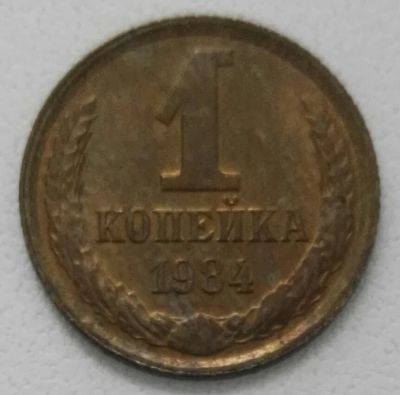 Лот: 24592658. Фото: 1. 1 копейка 1984 (1228). Россия и СССР 1917-1991 года