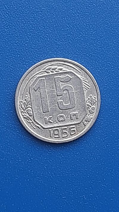 Лот: 22707264. Фото: 1. 15 копеек 1956г РСФСР. Россия и СССР 1917-1991 года