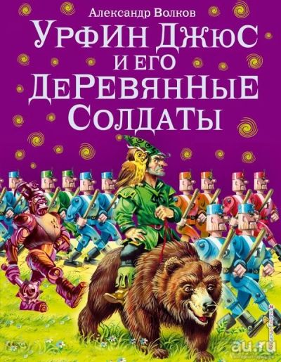 Лот: 13510232. Фото: 1. Александр Волков "Урфин Джюс и... Художественная для детей
