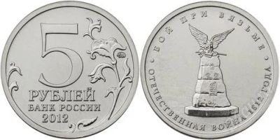 Лот: 2339092. Фото: 1. 5р Бой при Вязьме продам или обменяю. Россия после 1991 года