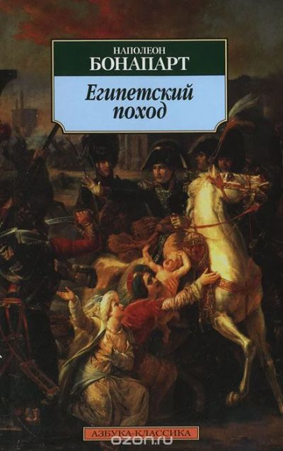 Лот: 4085967. Фото: 1. Наполеон Бонапарт: Египетский... Художественная