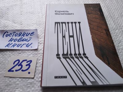 Лот: 17665931. Фото: 1. оз....(16..019) Корнель Филипович... Художественная