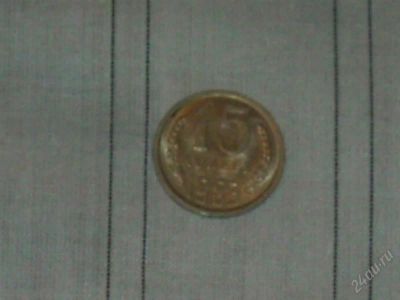 Лот: 1264713. Фото: 1. монеты 15 коп. Россия и СССР 1917-1991 года