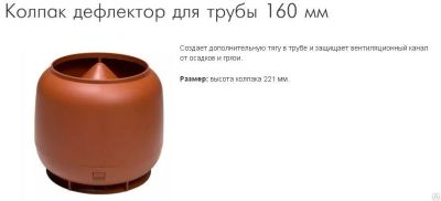Лот: 9973478. Фото: 1. Колпак для трубы 160 мм (цвета... Кровельные материалы