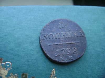 Лот: 7131046. Фото: 1. 1 копейка 1798 е.м. шнур вправо... Россия до 1917 года