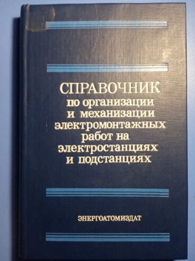 Лот: 20306598. Фото: 1. Справочник по организации и механизации... Электротехника, радиотехника