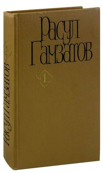 Лот: 24341730. Фото: 1. Гамзатов Расул - Собрание сочинений... Художественная