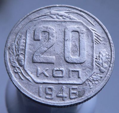 Лот: 3689655. Фото: 1. 20 копеек 1946 г. Россия и СССР 1917-1991 года