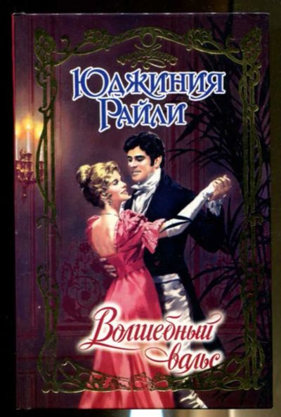 Лот: 23436494. Фото: 1. Волшебный вальс | Серия: Очарование... Художественная