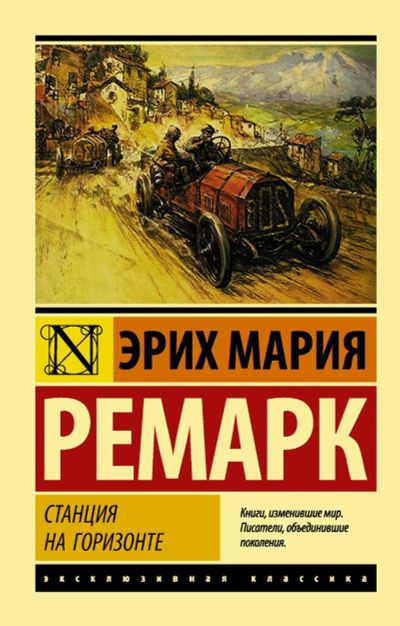 Лот: 13406262. Фото: 1. Эрих Ремарк "Станция на горизонте... Художественная