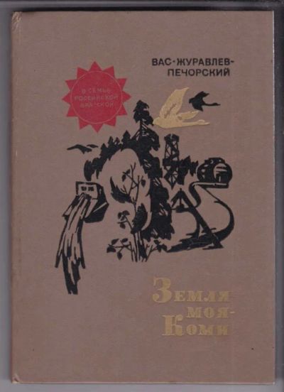 Лот: 23439076. Фото: 1. Земля моя — Коми. История