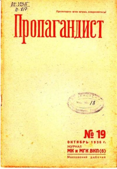 Лот: 23444769. Фото: 1. Пропагандист | 19. Октябрь 1936... Открытки, конверты