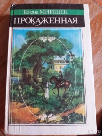 Лот: 9689148. Фото: 1. Гелена Мнишек «Прокаженная». Художественная