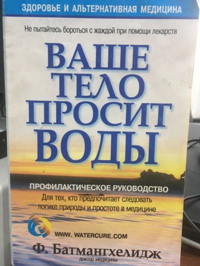 Лот: 15024983. Фото: 1. Батмангхелидж Ф. "Ваше тело просит... Популярная и народная медицина