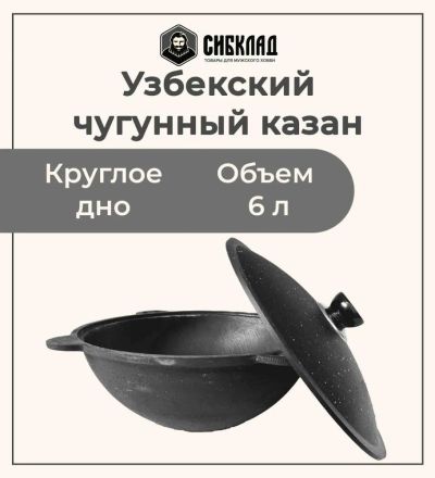 Лот: 22029853. Фото: 1. Узбекский чугунный казан 6 литров... Жаровни, казаны