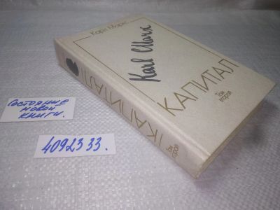 Лот: 25343834. Фото: 1. вб/oz(4092333)Карл Маркс, Капитал... Экономика