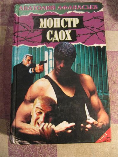 Лот: 4862297. Фото: 1. А. Афанасьев - Монстр сдох. Художественная