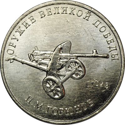 Лот: 19288458. Фото: 1. 25 рублей 2020г. П. М. Горюнов... Россия после 1991 года