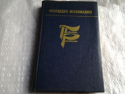 Лот: 5407771. Фото: 1. (51023)Фазлиддин Мухаммадиев... Художественная